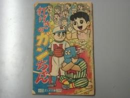 打げきのガンちゃん　小学四年生ふろく