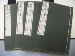 墨池筌　全4冊