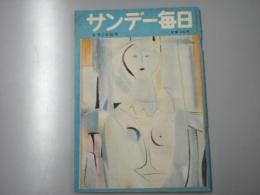 サンデー毎日　昭和29年9月26日