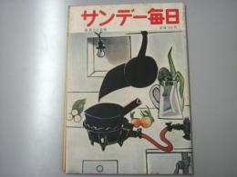 サンデー毎日　昭和29年8月22日　特集・新女性読本