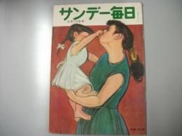 サンデー毎日　昭和29年6月13日