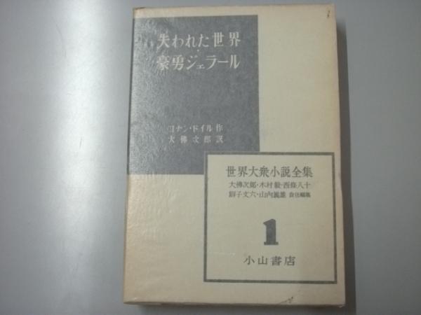 世界大衆小説全集1　失われた世界・豪勇ジェラール