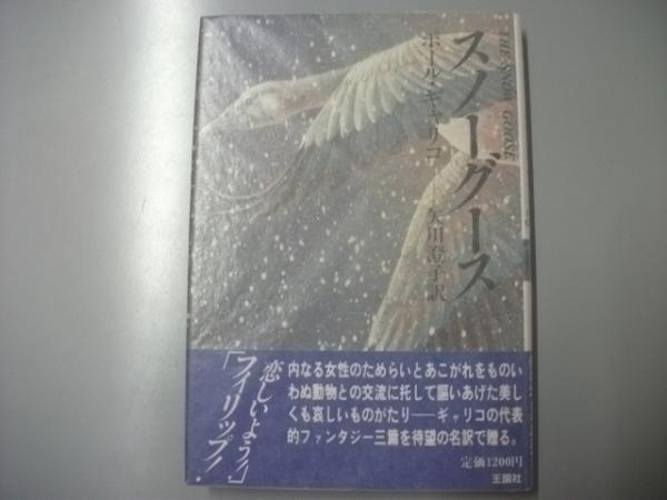 スノーグース ポール ギャリコー 矢川澄子 訳 古本 中古本 古書籍の通販は 日本の古本屋 日本の古本屋 スノーグース ポール ギャリコー 矢川澄子 訳 古本 中古本 古書籍の通販は 日本の古本屋 日本の古本屋
