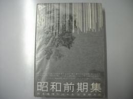 昭和前期集　日本推理小説体系6