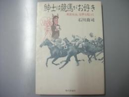 紳士は競馬がお好き　馬家先生、世界を駆ける