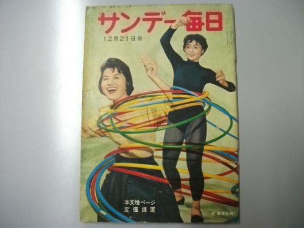 サンデー毎日 昭和33年12月21日(表紙絵.「フラフープ」二村次郎