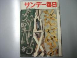 サンデー毎日　昭和30年10月9日