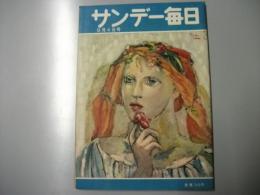 サンデー毎日　昭和30年9月4日