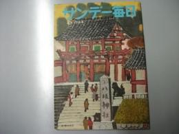 サンデー毎日　昭和30年4月17日