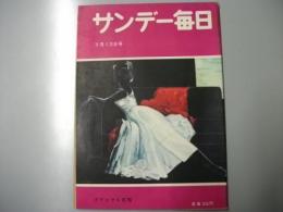 サンデー毎日　昭和30年3月13日