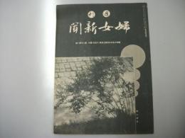 週刊 婦女新聞　第2101号