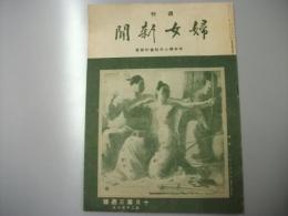 週刊 婦女新聞　第2106号