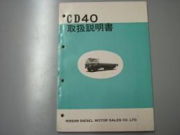 CD40　取扱説明書　ニッサン・ディーゼル車