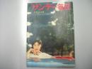 サンデー毎日　昭和34年5月24日　記事アルプスは墓場ではない 登山ブームの悲劇」