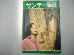 サンデー毎日　昭和34年3月22日　記事「東京湾に夢の海上都市」　