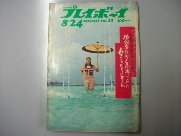 1971年／weeriy プレイボーイ　9:28【昭和ノスタルジー】。 1971年／weeriy プレイボーイ 9:28【昭和ノスタルジー】。の通販｜www