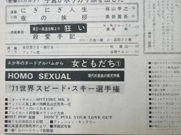 週刊プレイボーイ 1971 昭和46年8月24日 No.33号 グラビア「A少年の