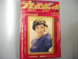 週刊プレイボーイ　1979 昭和54年1月16・23日 Ｎｏ.3・4号 グラビア・大場久美子・森下愛子・竹下景子・池上季実子