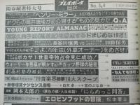 週刊プレイボーイ　1979 昭和54年1月16・23日 Ｎｏ.3・4号 グラビア・大場久美子・森下愛子・竹下景子・池上季実子