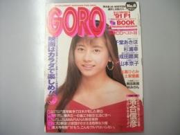 ゴロー GORO　1991.3　通巻403号