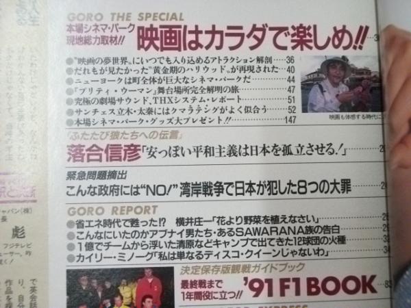 ゴロー GORO 1991.3 通巻403号(表紙写真.千堂あきほ/篠山紀信.撮