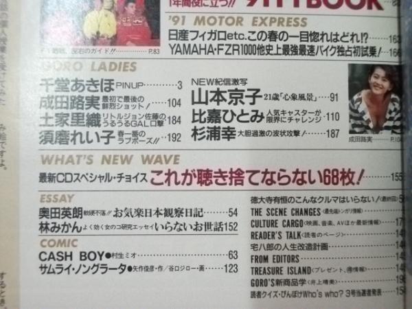 ゴロー GORO 1991.3 通巻403号(表紙写真.千堂あきほ/篠山紀信.撮