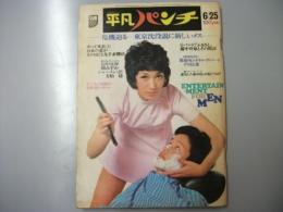 週刊 平凡パンチ　1973 昭和48年6月25日 465号 グラビア「田中真理・槇みずか・シャーリン沢・方怡珍」