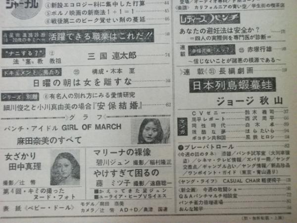 週刊 平凡パンチ 1973 昭和48年3月12日 450号 グラビア「麻田
