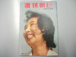 週刊朝日　1957　昭和32年6月30日号