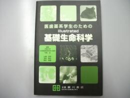 医歯薬系学生のための 基礎生命科学