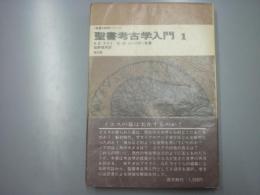 聖書考古学入門.1　聖書研究シリーズ