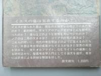 聖書考古学入門.1　聖書研究シリーズ