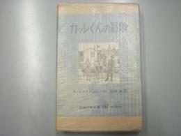 カッレくんの冒険　岩波少年文庫167