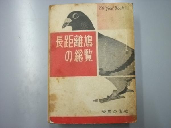 長距離鳩の総覧 '68 昭和42年春期レースにおける長距離記録の写真・翔