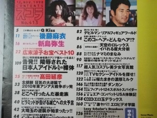 【公式】アクセサリーの激安通販 スコラ 1998年11月12日 通巻413号 グラビア「後藤麻衣・新島弥生 特撮