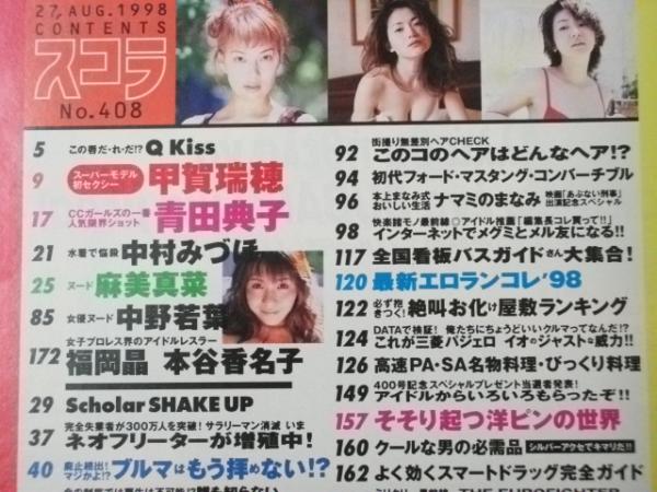 スコラ 1998年8月27日 通巻408号 グラビア「甲賀瑞穂・青田典子 スコラ 1998年8月27日 通巻408号 グラビア「甲賀瑞穂・青田典子