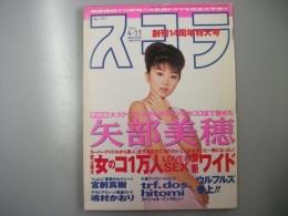 スコラ　1996年4月11日 通巻351号  グラビア「矢部美穂・宮前直樹・小沢美貴」