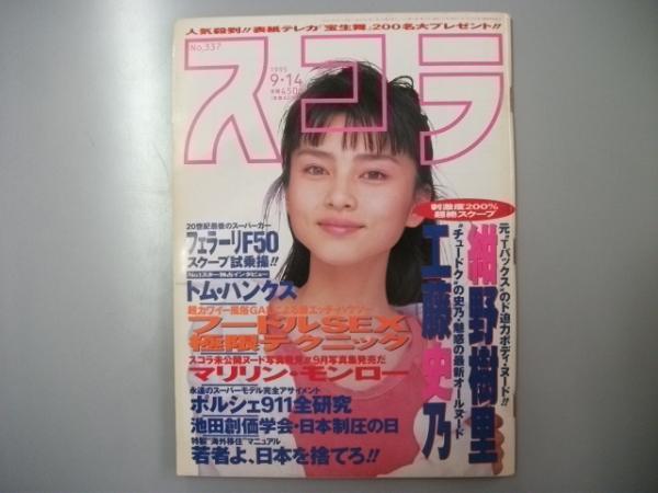 スコラ 1995年9月14日 通巻337号 グラビア「紺野樹里・工藤史乃