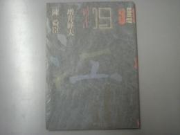 エナジー対話 第19号　揚子江