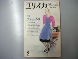 ユリイカ 詩と批評　1982年 第14巻2号 特集・ブラッドベリ