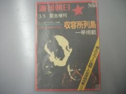 週刊朝日　緊急増刊 1974年 昭和49年3月5日