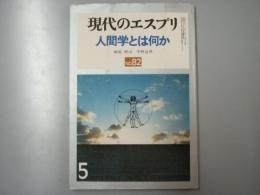 現代のエスプリ 第82号 人間学とは何か