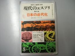 解釈と鑑賞 別冊　現代のエスプリ 第3号 日本の近代化