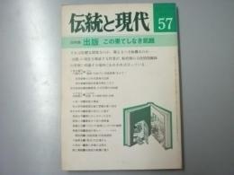 伝統と現代57　1979年3月号　総特集・出版 この果てしなき飢餓