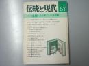 伝統と現代57　1979年3月号　総特集・出版 この果てしなき飢餓