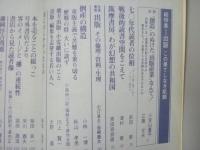 伝統と現代57　1979年3月号　総特集・出版 この果てしなき飢餓