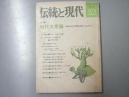 伝統と現代52　1978年5月号　総特集:現代大衆論