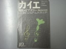 カイエ 新しい文学の手帖　第1巻第4号　特集・ビアズリー 世紀末の美学