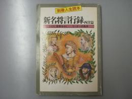 別冊人生読本　新名将言行録 西洋篇