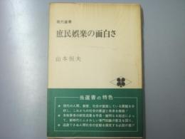 庶民娯楽の面白さ　現代選書